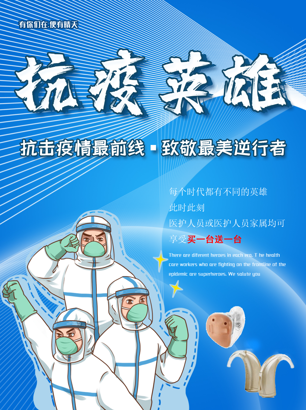 抗击疫情,中国必胜-----医护人员及亲属验配助听器享买一台送一台